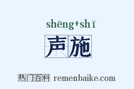声施是什么意思的图片